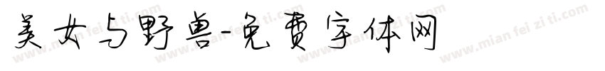 美女与野兽字体转换