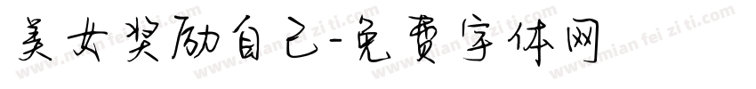 美女奖励自己字体转换