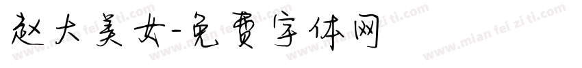 赵大美女字体转换