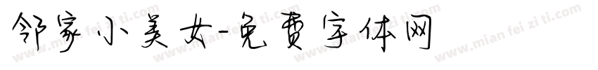 邻家小美女字体转换