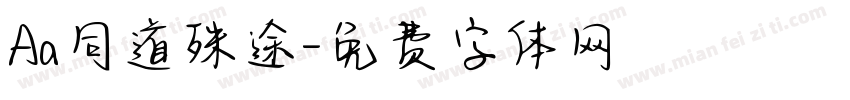 Aa同道殊途字体转换