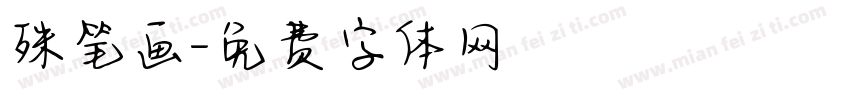 殊笔画字体转换