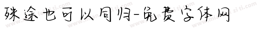 殊途也可以同归字体转换