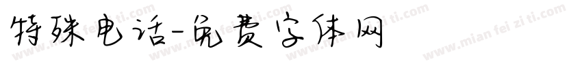 特殊电话字体转换