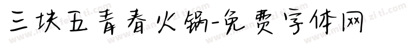 三块五青春火锅字体转换