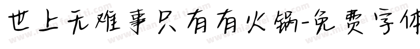 世上无难事只有有火锅字体转换