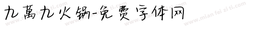 九萬九火锅字体转换