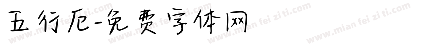五行厄字体转换