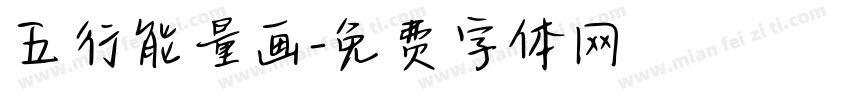 五行能量画字体转换