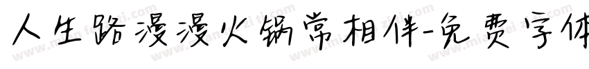 人生路漫漫火锅常相伴字体转换