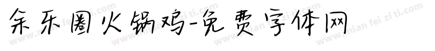余乐圈火锅鸡字体转换