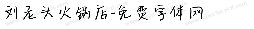 刘老头火锅店字体转换