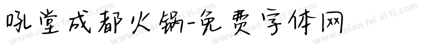 吼堂成都火锅字体转换