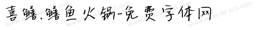 喜鳝.鳝鱼火锅字体转换
