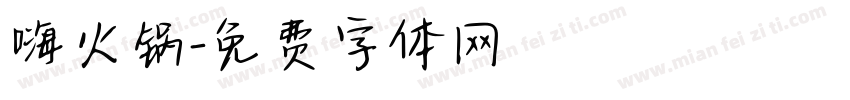 嗨火锅字体转换