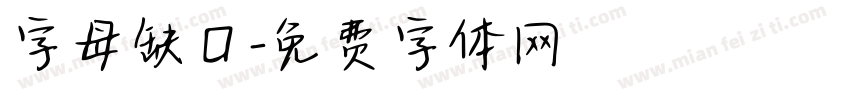 字母缺口字体转换