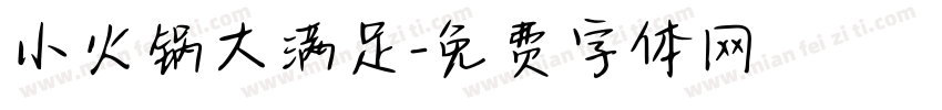 小火锅大满足字体转换