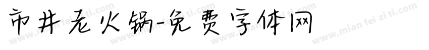 市井老火锅字体转换