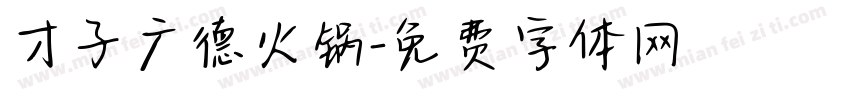 才子广德火锅字体转换