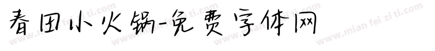 春田小火锅字体转换
