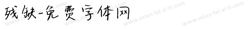 残缺字体转换