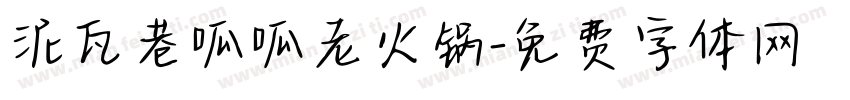 泥瓦巷呱呱老火锅字体转换
