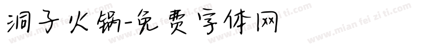 洞子火锅字体转换