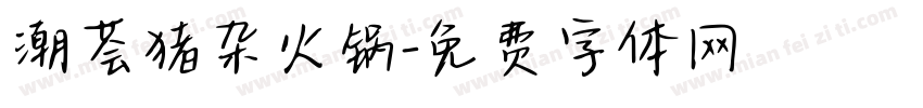 潮荟猪杂火锅字体转换