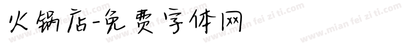 火锅店字体转换