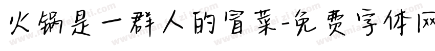 火锅是一群人的冒菜字体转换