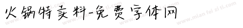 火锅特卖料字体转换