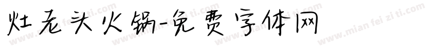 灶老头火锅字体转换