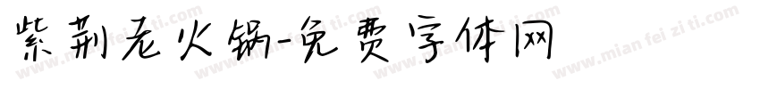 紫荆老火锅字体转换