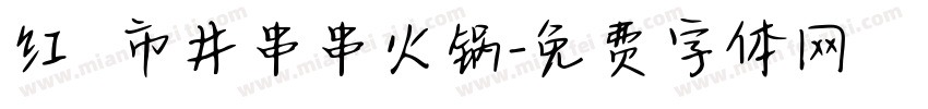 红嬢嬢市井串串火锅字体转换
