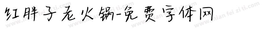 红胖子老火锅字体转换