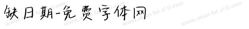 缺日期字体转换