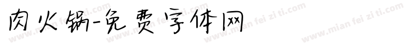 肉火锅字体转换