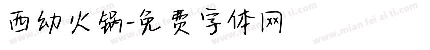 西幼火锅字体转换