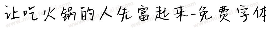 让吃火锅的人先富起来字体转换