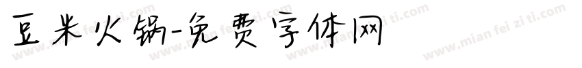 豆米火锅字体转换