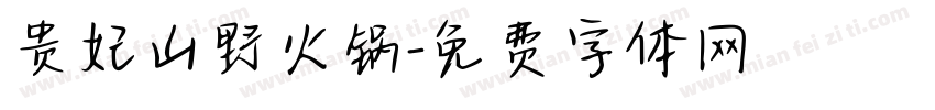 贵妃山野火锅字体转换