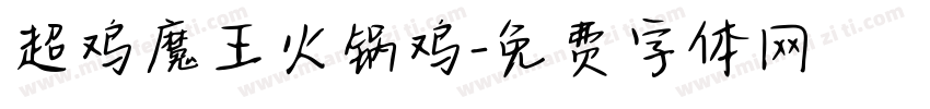 超鸡魔王火锅鸡字体转换