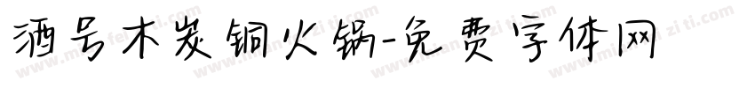 酒号木炭铜火锅字体转换