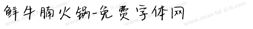 鲜牛腩火锅字体转换