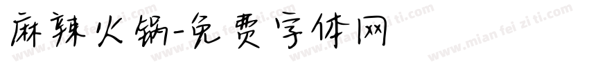 麻辣火锅字体转换