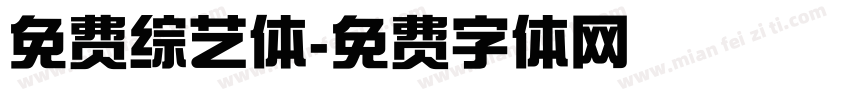 免费综艺体字体转换
