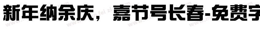新年纳余庆，嘉节号长春字体转换