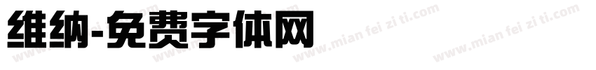 维纳字体转换