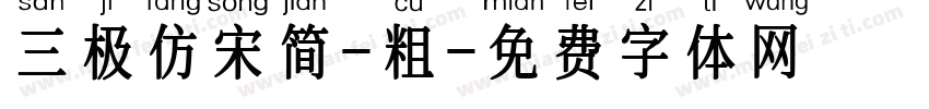 三极仿宋简-粗字体转换