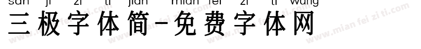 三极字体简字体转换